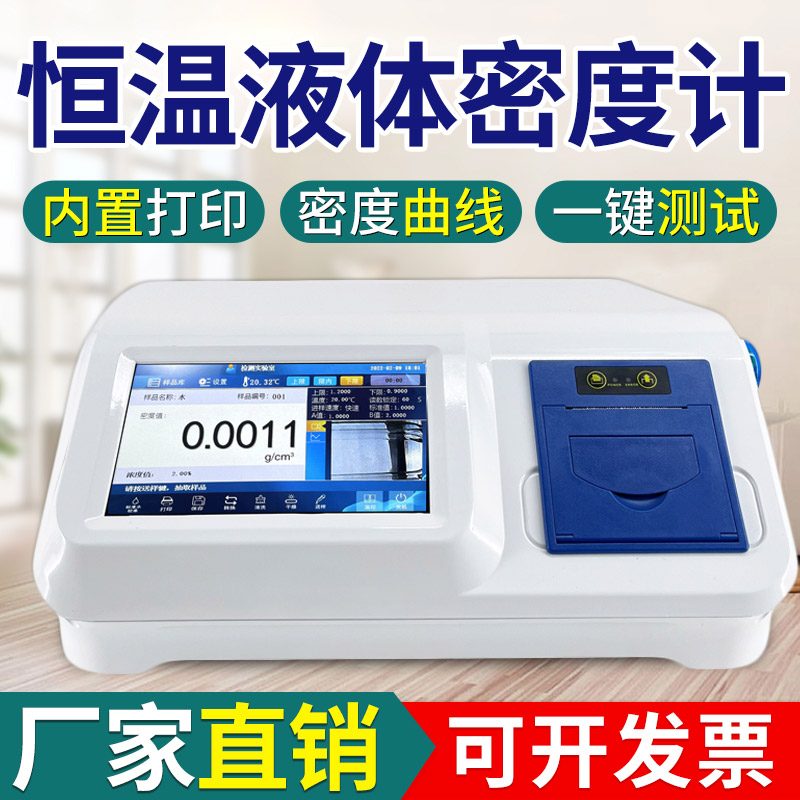 电子恒温液体密度计