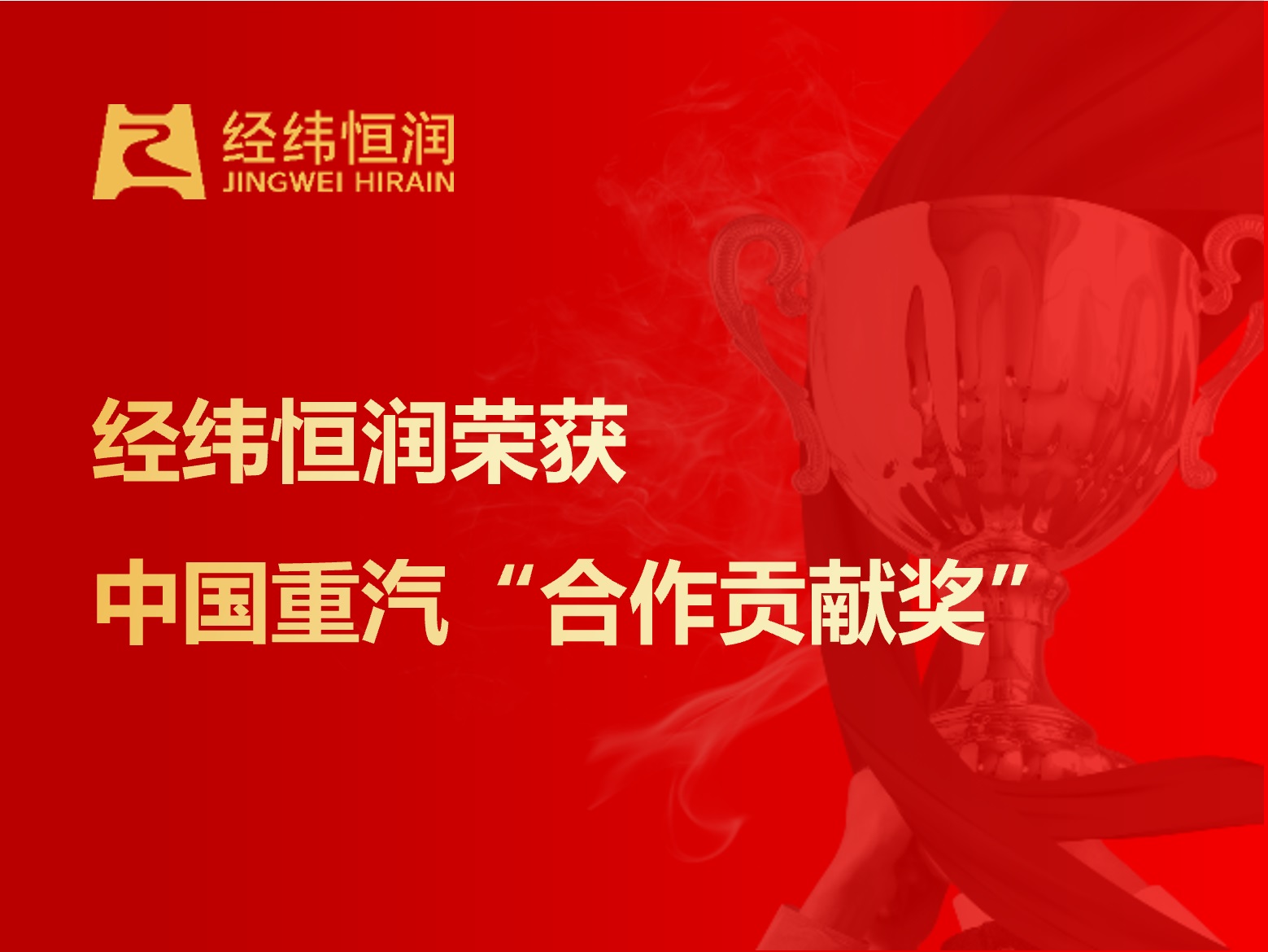 经纬恒润荣获中国重汽“合作贡献奖”
