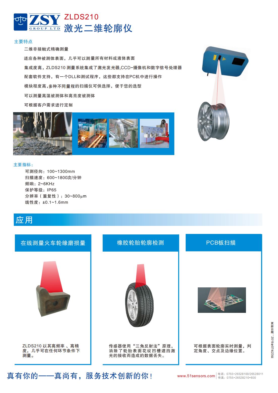 英国真尚有_高响应激光轮廓扫描仪ZLDS210硅锭角度检查