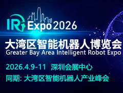 2026大湾区智能机器人产业博览会(IR Expo 深圳)