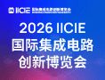 IICIE国际集成电路创新博览会