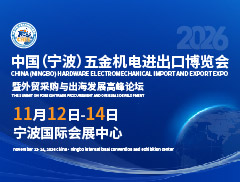 2026中国（宁波）五金机电进出口博览会