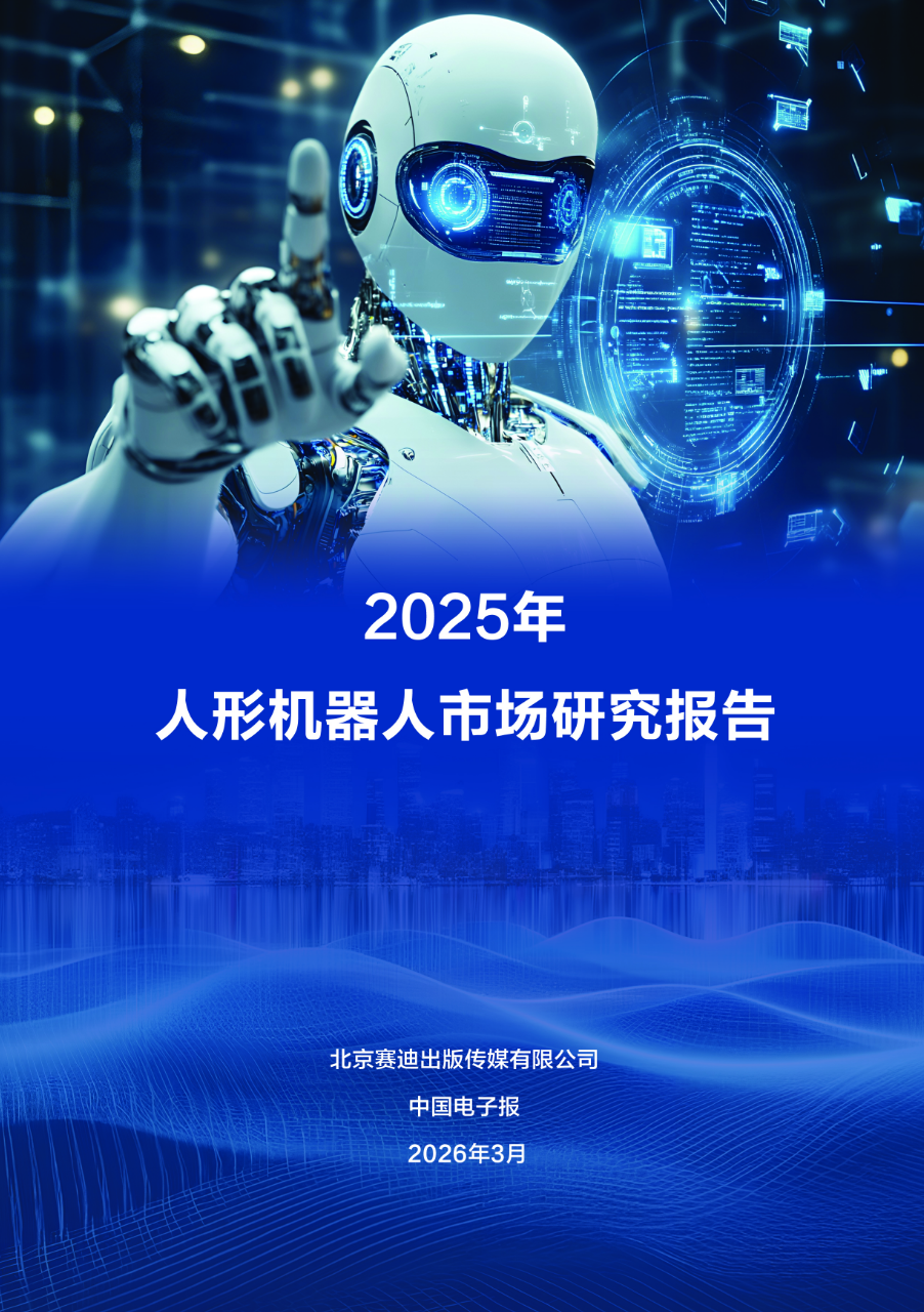 赛迪重磅报告：中国人形机器人稳居全球第一，6 家中国企业包揽全球前六