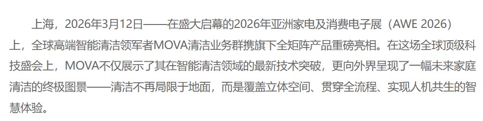 从单品智能到全域智慧：MOVA以颠覆式创新定义“全场景清洁新纪元”