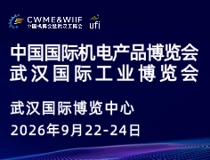 第26届中国国际机电产品博览会暨武汉国际工业博览会（简称“中国机博会暨武汉工博会”）