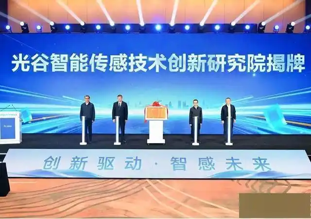 光谷智能传感技术创新研究院成立，布局高端传感器，撬动人工智能、智能终端加速发展