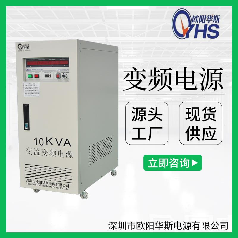 变频电源 500VA-120KVA 0-300V 可调 40-499.9Hz 连续可调