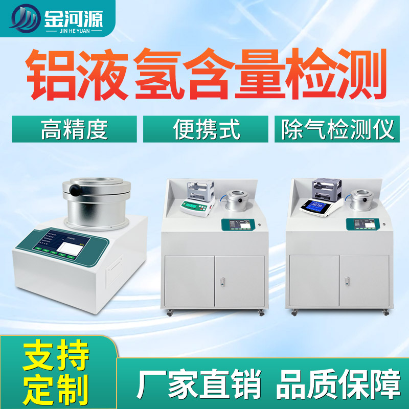 铝水测氢仪全自动铝液氢气含量测定仪