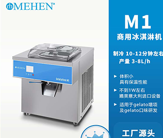 美恒M1意式硬冰淇淋机gelato冰激凌小型咖啡烘焙店增项商用摆摊