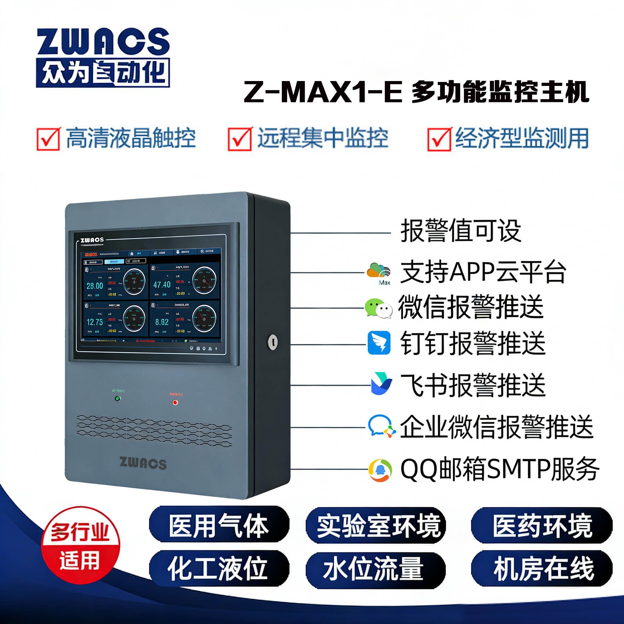 ZWACS多功能气体泄漏报警器温湿度远程监空主机工业环境监测系统压力控制短信报警