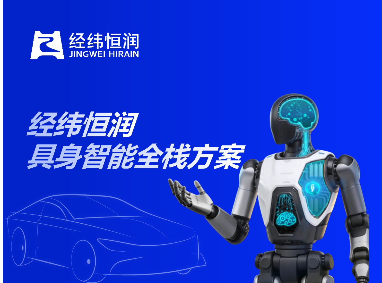 车规级基因注入：经纬恒润具身智能全栈方案，定义机器人可靠性新基准