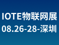 2026 第二十五届IOTE国际物联网展・深圳站