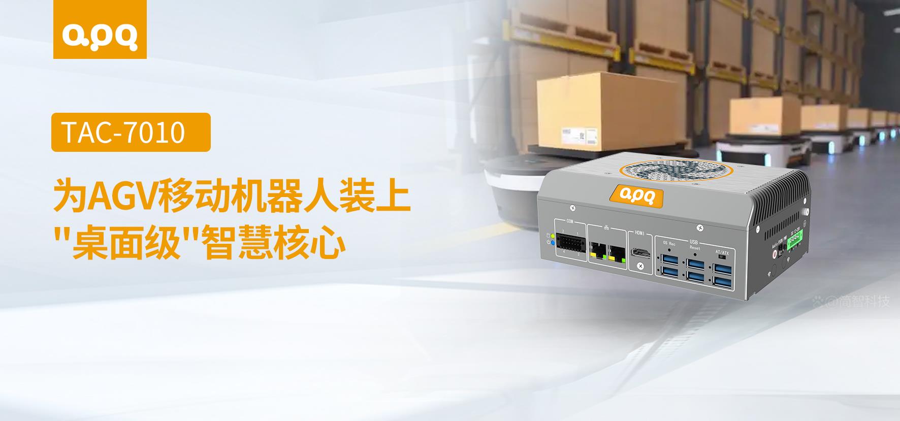 阿普奇AGV移动机器人控制器TAC-7010在智慧物流领域的客户案例实践