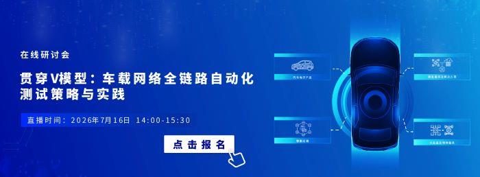 7月16日在线研讨会 | 贯穿V模型：车载网络全链路自动化测试策略与实践