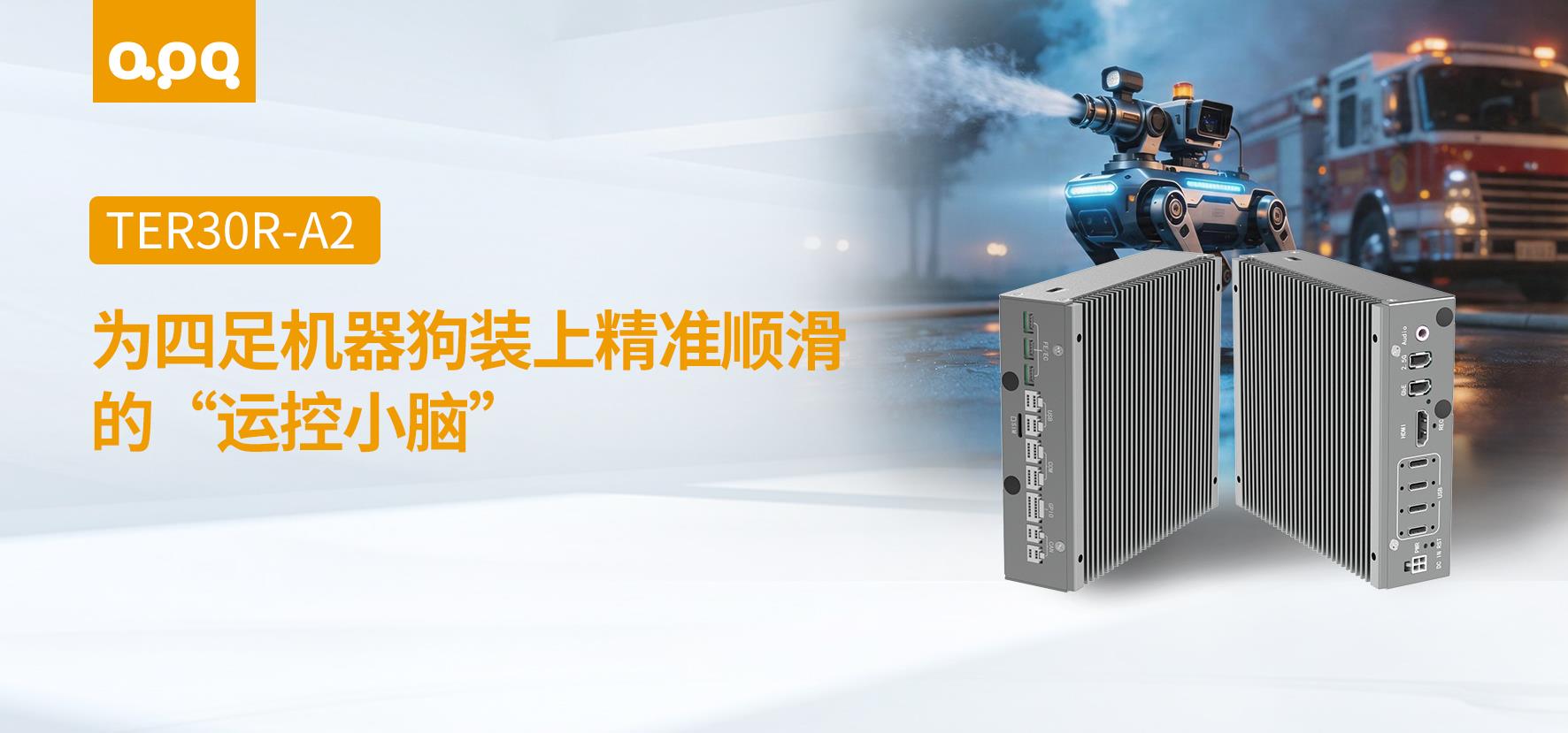 阿普奇TER30R-A2在四足机器狗的应用实践