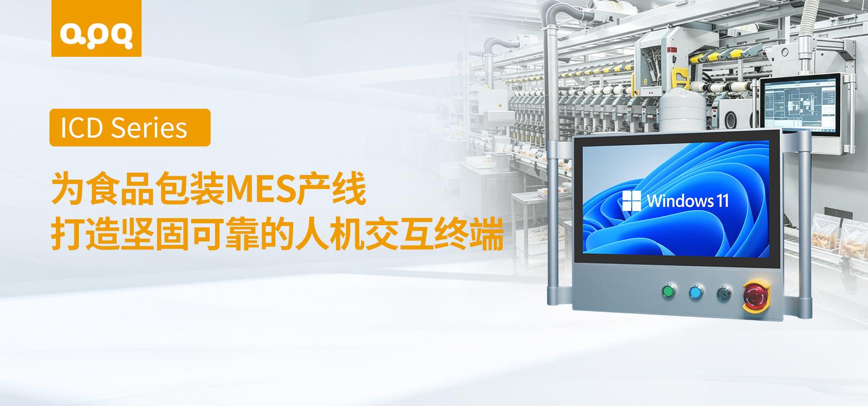 阿普奇悬臂式工业显示器ICD系列在食品包装MES数字化产线中的应用实践