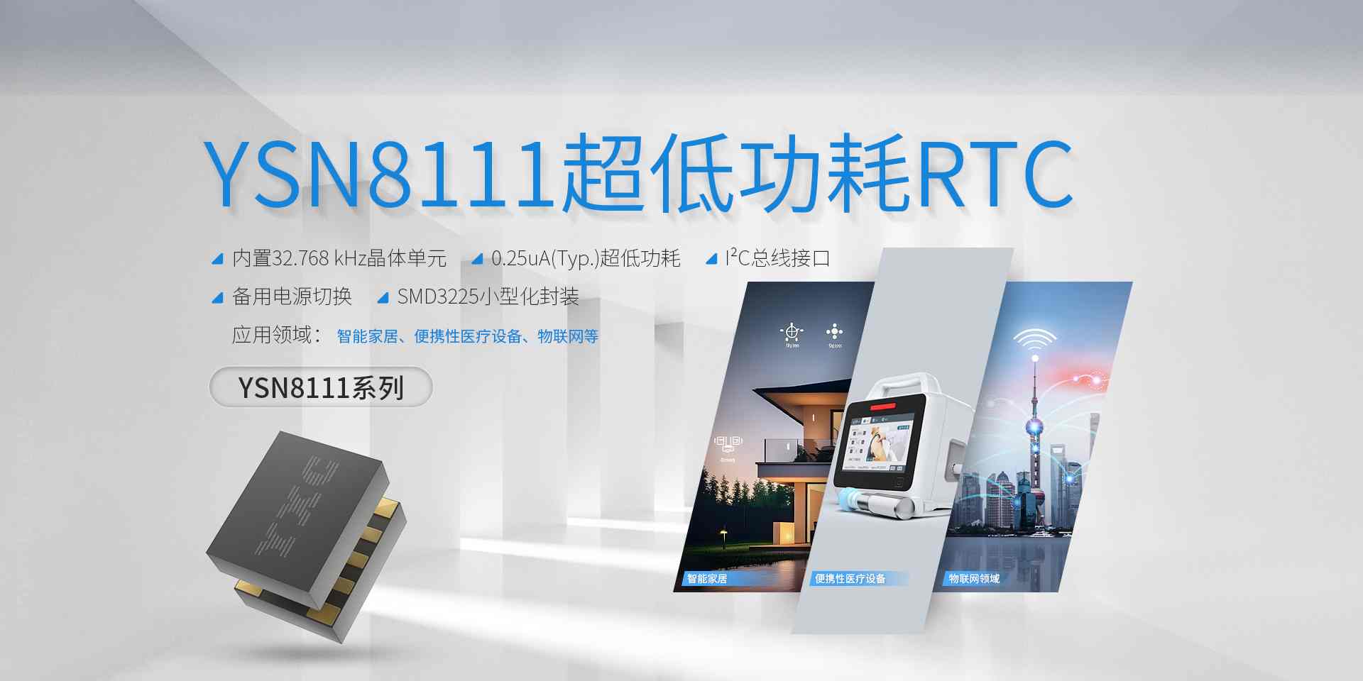 YXC YSN8111超低功耗RTC芯片：智能穿戴长续航与小型化优选方案