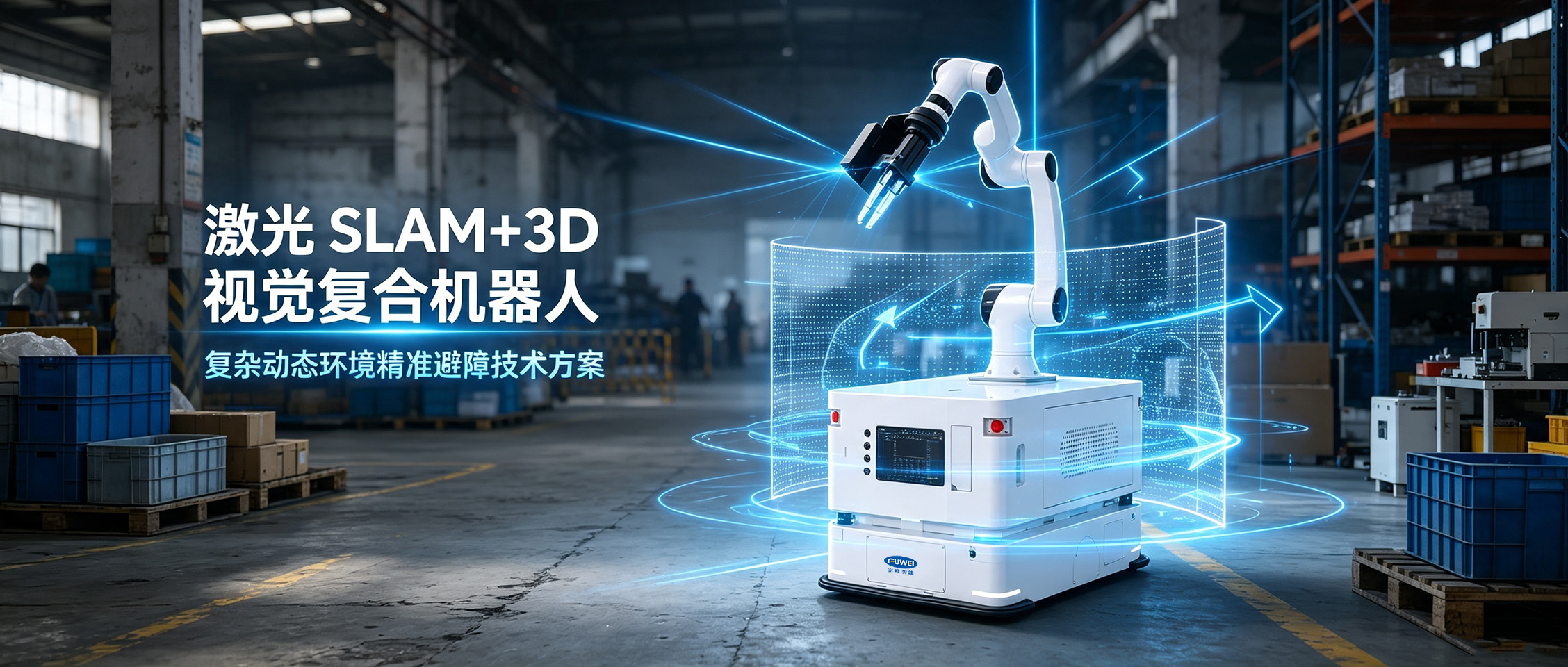 激光 SLAM+3D 视觉复合机器人