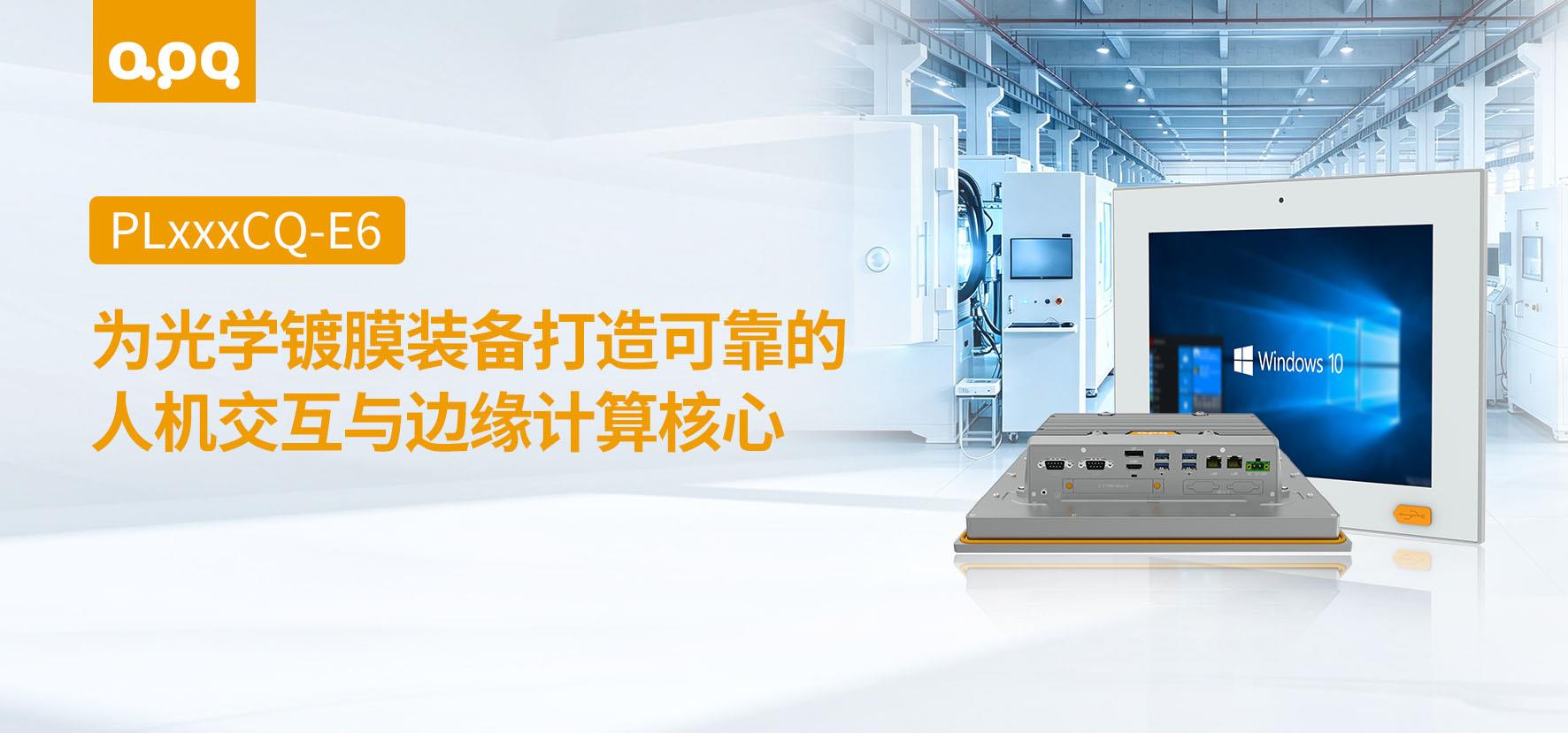 阿普奇强扩展无风扇工控一体机PL185CQ-E6在光学镀膜的应用案例
