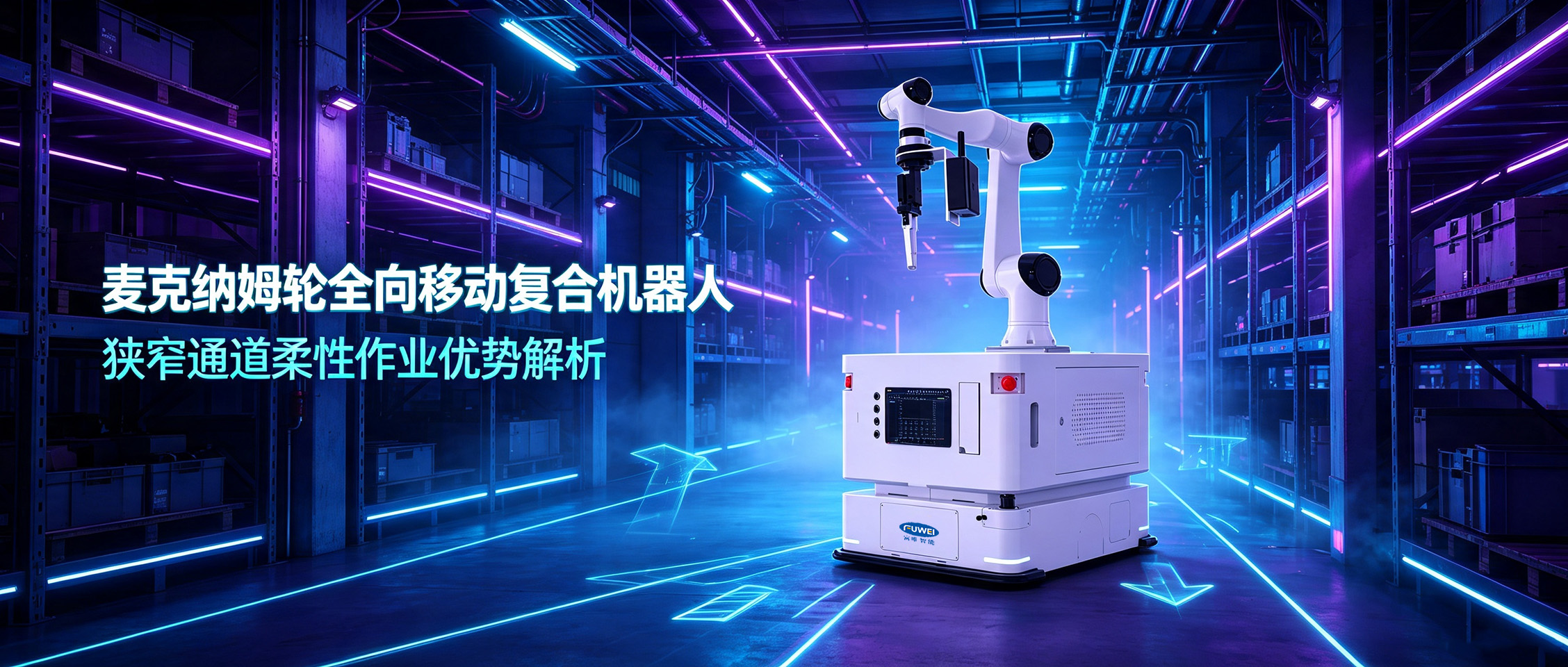 麦克纳姆轮全向移动复合机器人