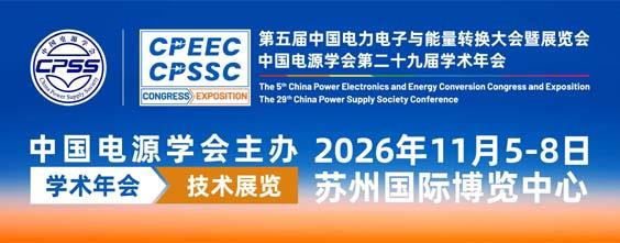 中国电源学会第二十九届学术年会