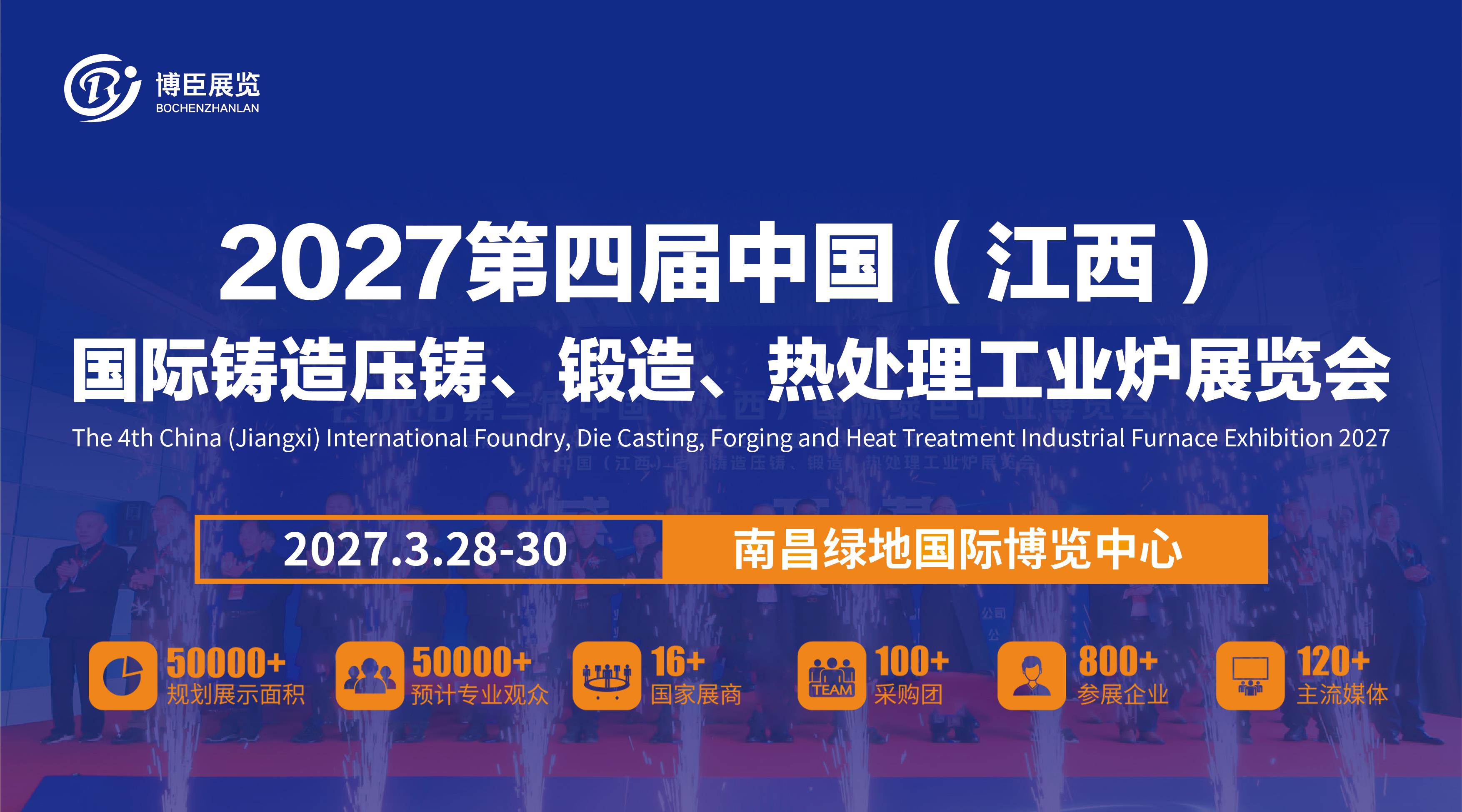 2027第四届中国（江西）国际铸造压铸、锻造、热处理工业炉展览会